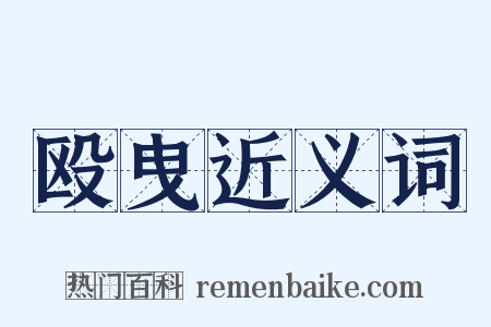殴曳近义词是什么意思的图片